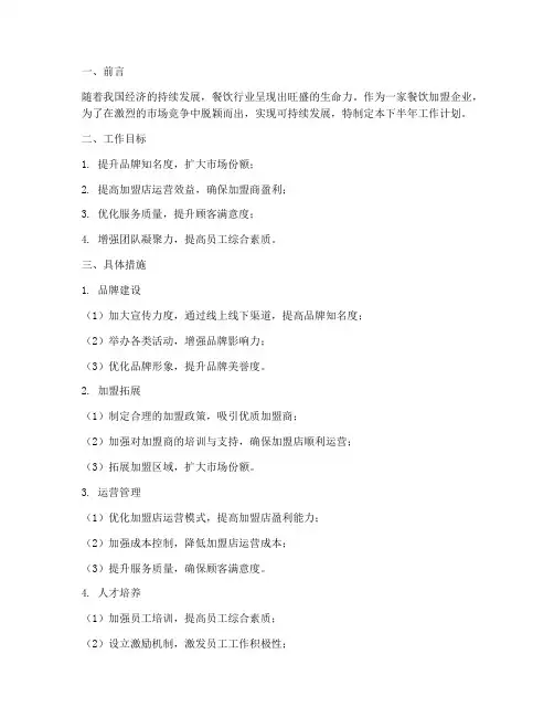 餐饮下半年工作计划加盟