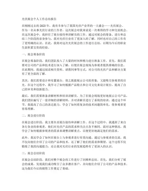 光伏展会个人工作总结报告