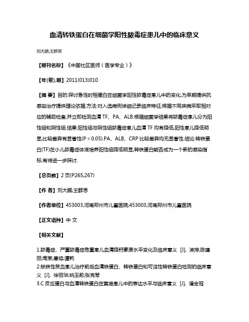 血清转铁蛋白在细菌学阳性脓毒症患儿中的临床意义