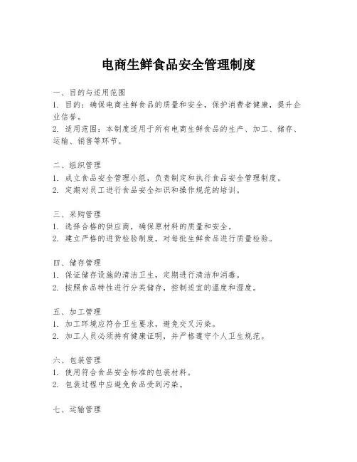 电商生鲜食品安全管理制度