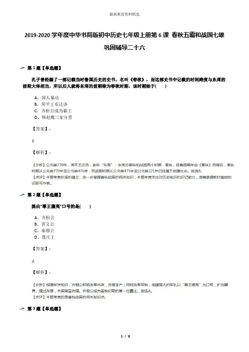 2019-2020学年度中华书局版初中历史七年级上册第6课 春秋五霸和战国七雄巩固辅导二十六