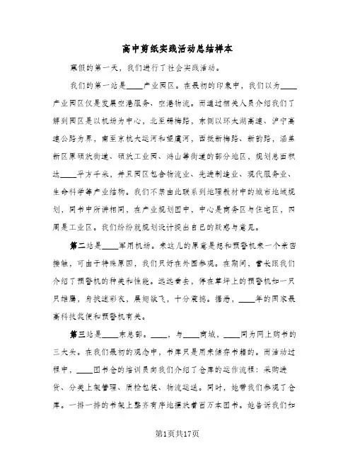 高中剪纸实践活动总结样本（4篇）