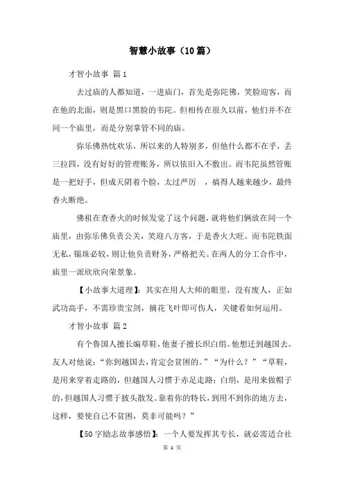 智慧小故事(10篇)