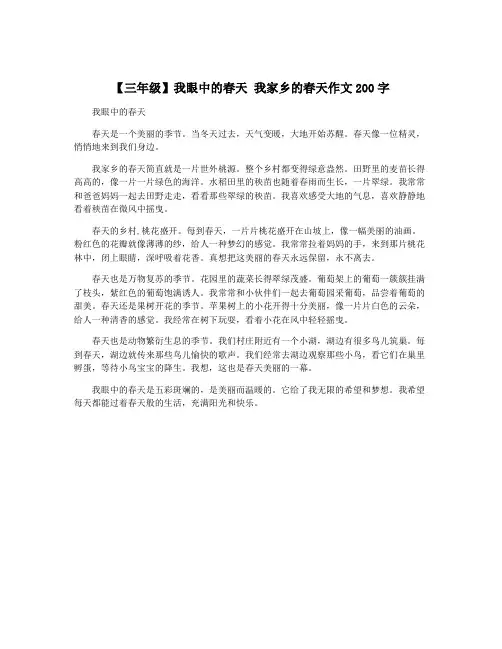 【三年级】我眼中的春天 我家乡的春天作文200字