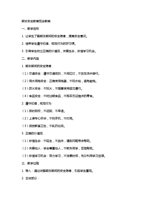 期末安全教育班会教案