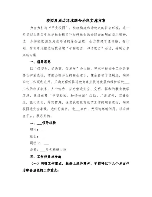 校园及周边环境综合治理实施方案（3篇）