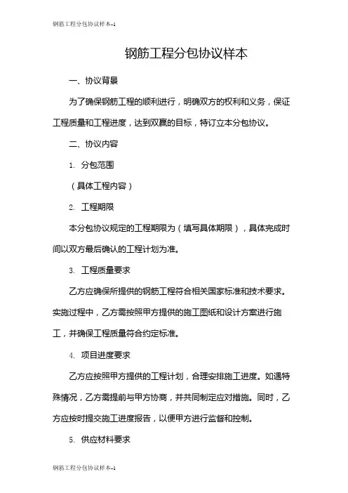 钢筋工程分包协议样本