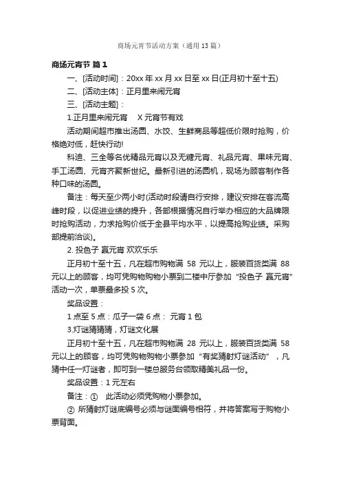 商场元宵节活动方案（通用13篇）