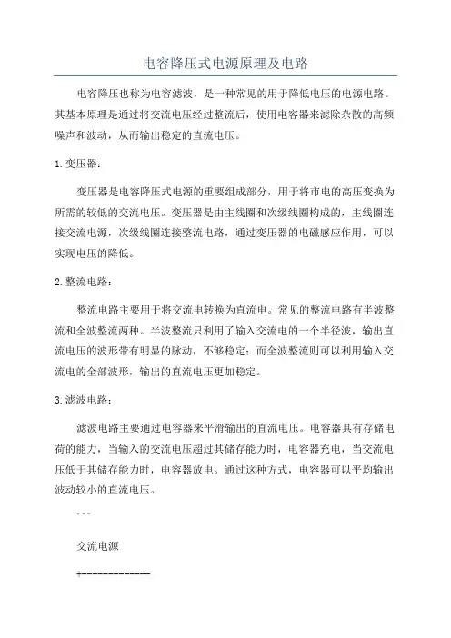 电容降压式电源原理及电路