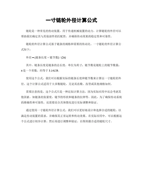 一寸链轮外径计算公式