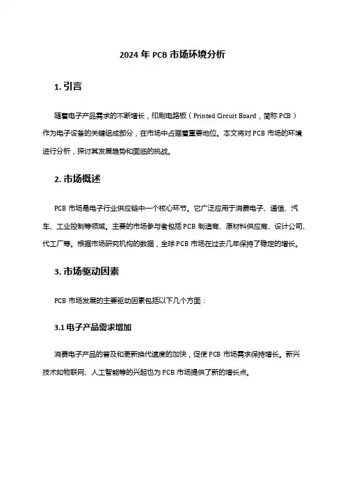 2024年PCB市场环境分析