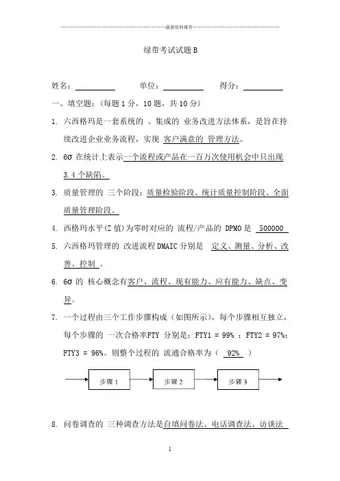 六西格玛绿带试题及答案(Good)精编版