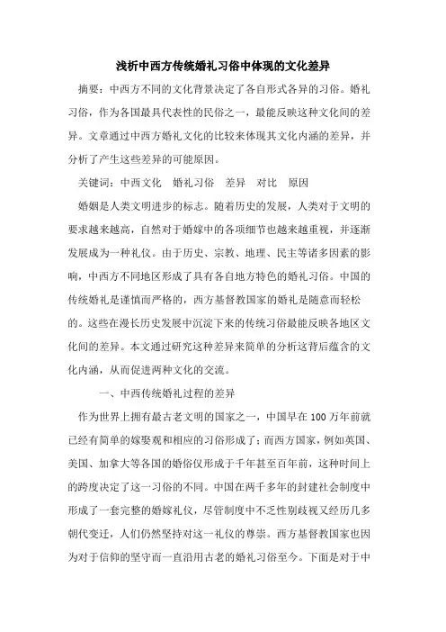 中西方传统婚礼习俗中体现的文化差异