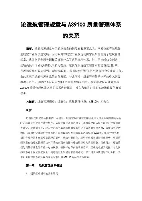 论适航管理规章与AS9100质量管理体系的关系