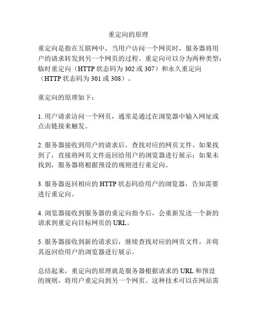 重定向的原理