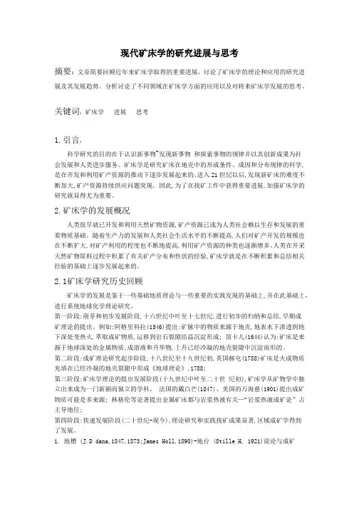 现代矿床学的研究进展与思考