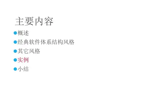软件体系结构4、软件体系结构风格2