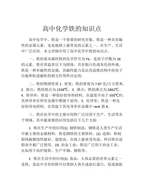 高中化学铁的知识点