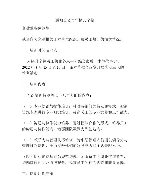 通知公文写作格式空格