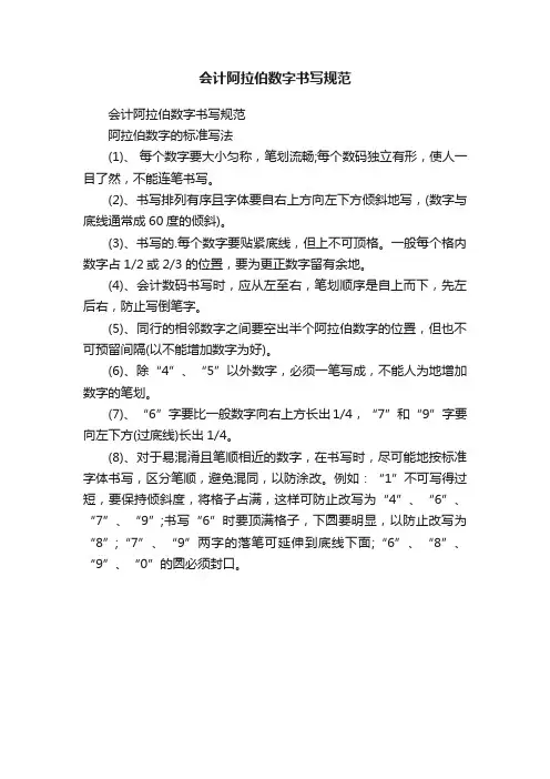 会计阿拉伯数字书写规范