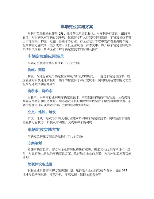 车辆定位实施方案