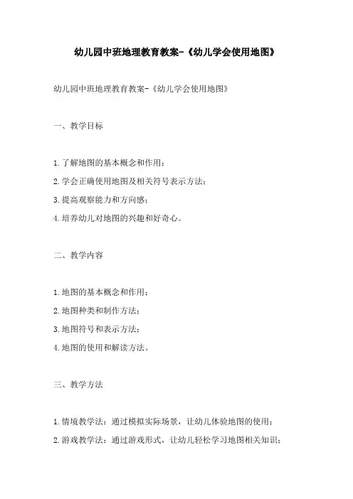 幼儿园中班地理教育教案幼儿学会使用地图