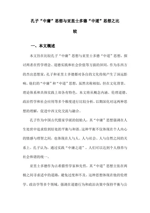 孔子“中庸”思想与亚里士多德“中道”思想之比较