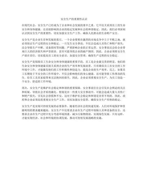 安全生产的重要性认识