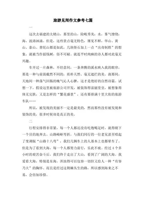 旅游见闻作文参考七篇