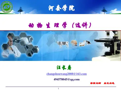 汪长寿《动物生理学选讲》动物生理学考研试题荟萃及答案-2