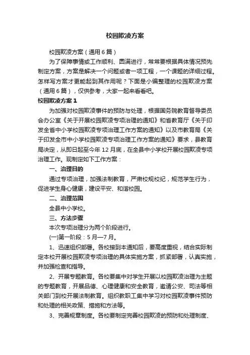 校园欺凌方案