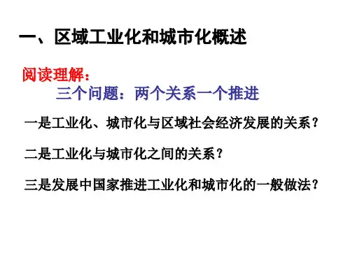 区域工业化与城市化进程共张PPT