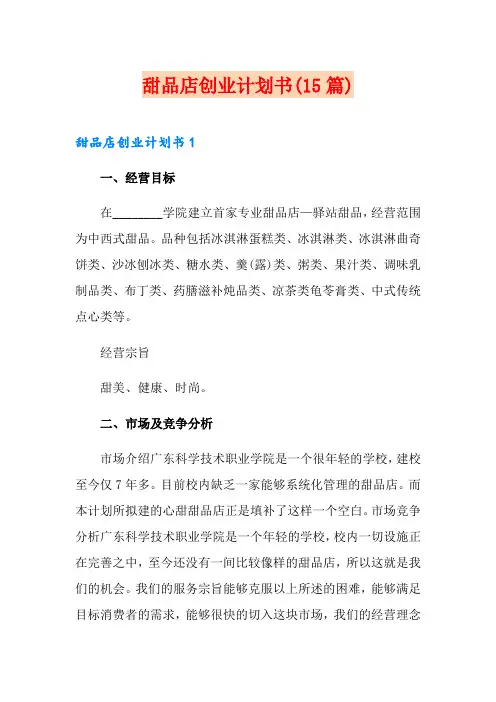甜品店创业计划书(15篇)