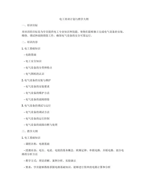 电工培训计划与教学大纲
