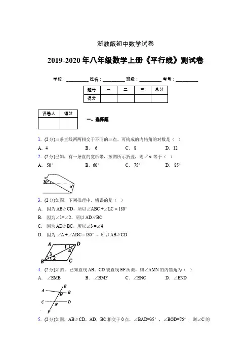 浙教版初中数学八年级上册第一章《平行线》单元复习试题精选 (307)