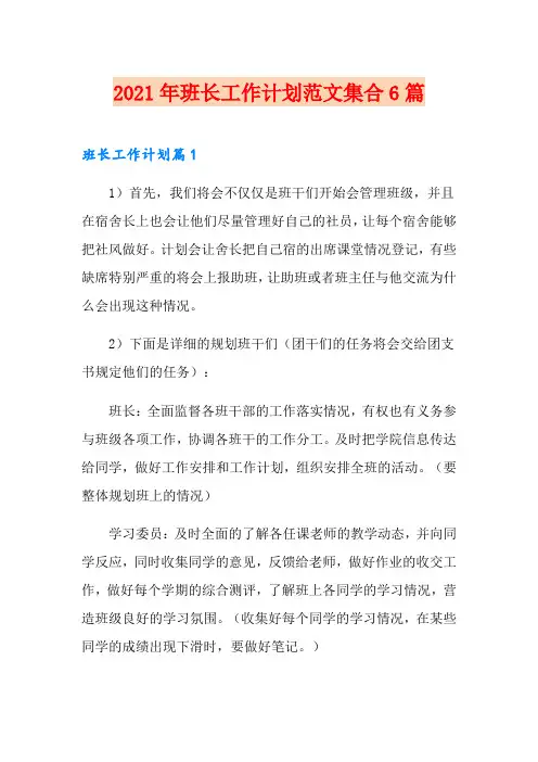2021年班长工作计划范文集合6篇