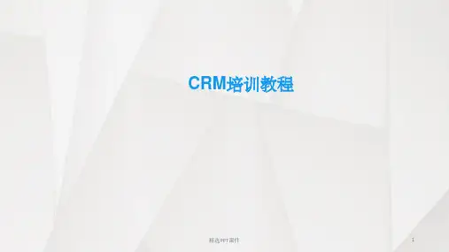 CRM培训完整ppt课件