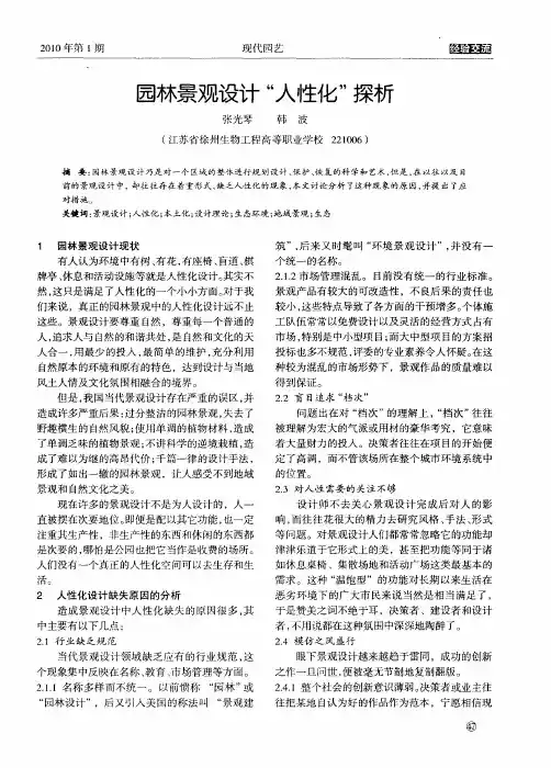 园林景观设计“人性化”探析