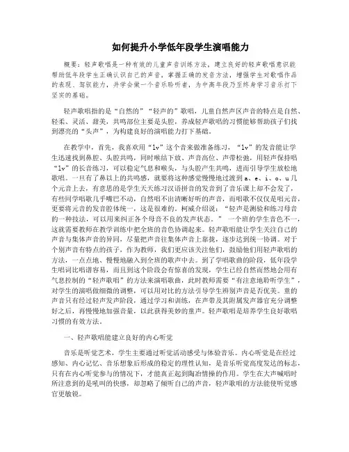如何提升小学低年段学生演唱能力