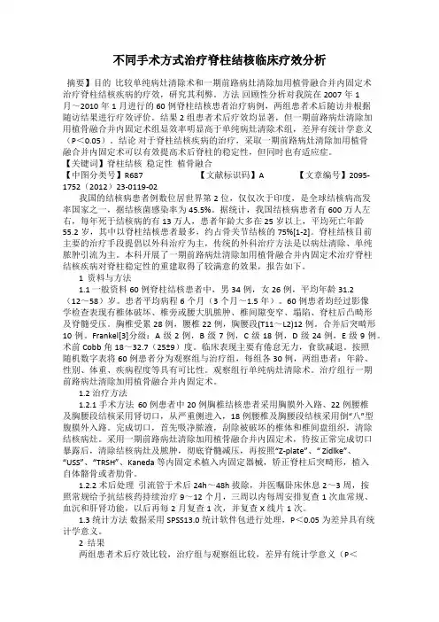 不同手术方式治疗脊柱结核临床疗效分析