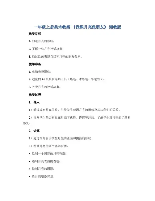 一年级上册美术教案-《我跟月亮做朋友》 湘教版