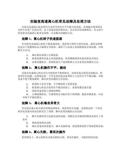 实验室高速离心机常见故障及处理方法