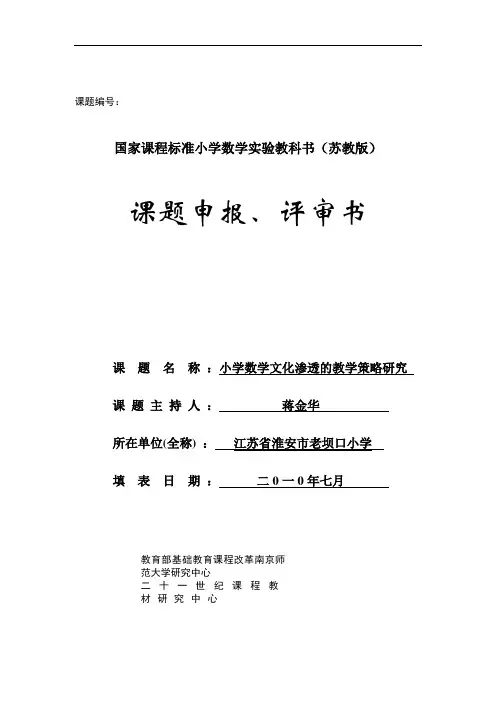 课题申报书-小学数学文化渗透的教学策略研究