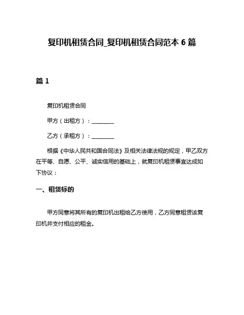 复印机租赁合同_复印机租赁合同范本6篇