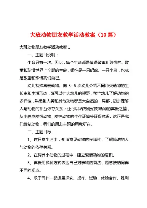 大班动物朋友教学活动教案(10篇)