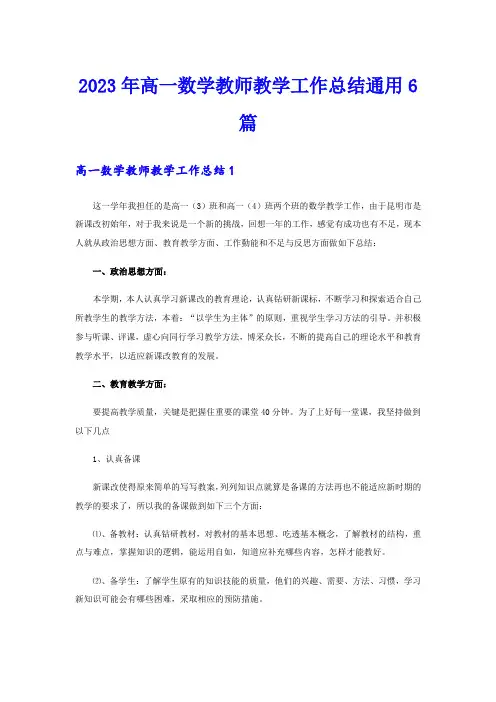 2023年高一数学教师教学工作总结通用6篇