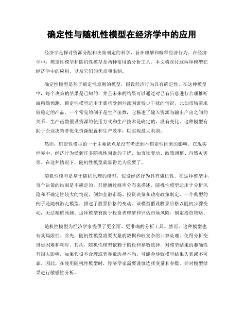 确定性与随机性模型在经济学中的应用