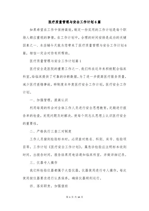 医疗质量管理与安全工作计划6篇