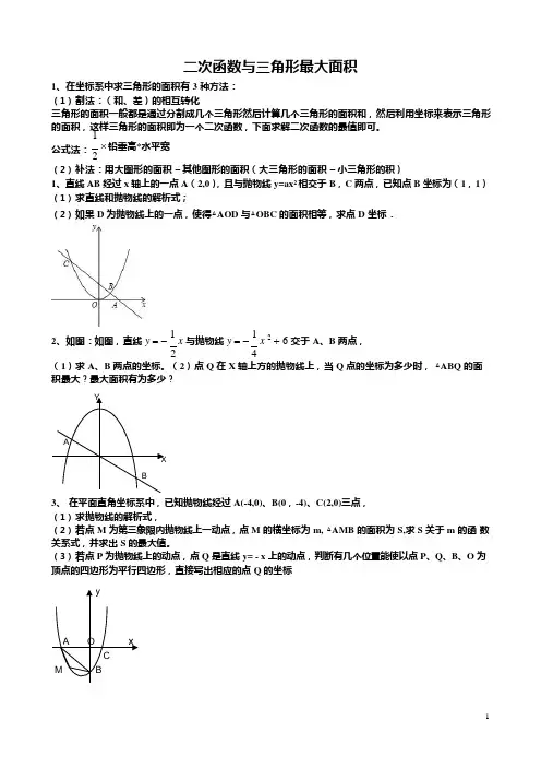 二次函数与三角形面积最大值专题(4)(可编辑修改word版)