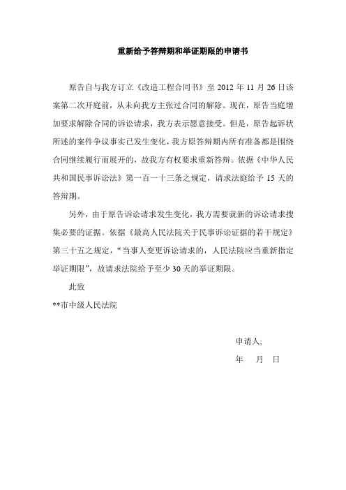 重新给予答辩期和举证期限的申请书